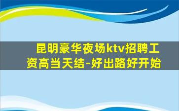 鹰潭KTV招聘